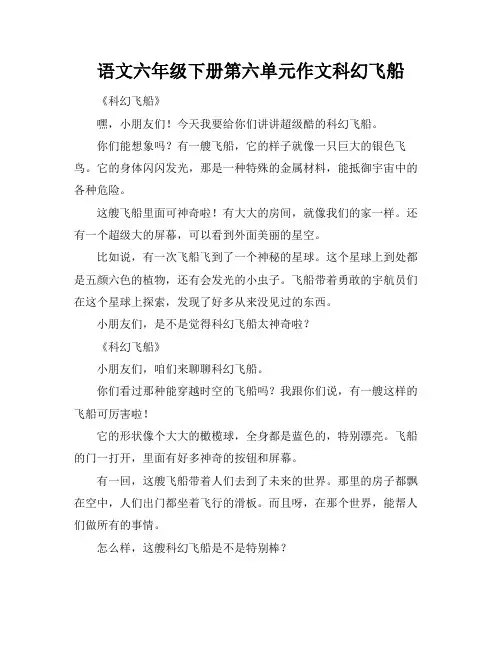 语文六年级下册第六单元作文科幻飞船