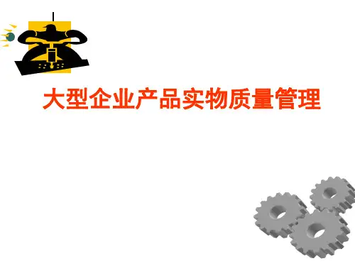 大型企业产品实物质量管理