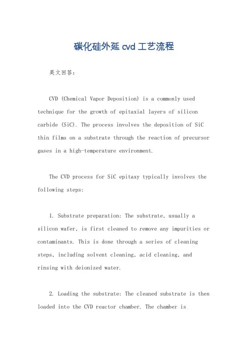 碳化硅外延cvd工艺流程