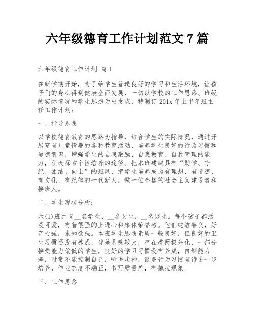 六年级德育工作计划范文7篇