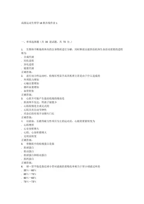 东北师范高运动生理学秋在线作业