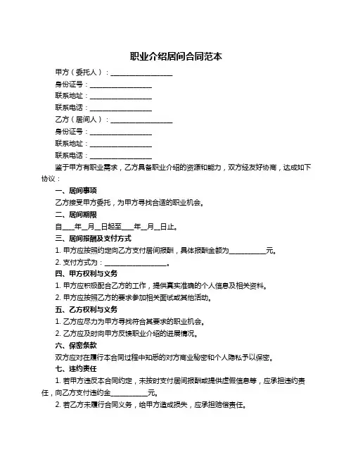 职业介绍居间合同范本