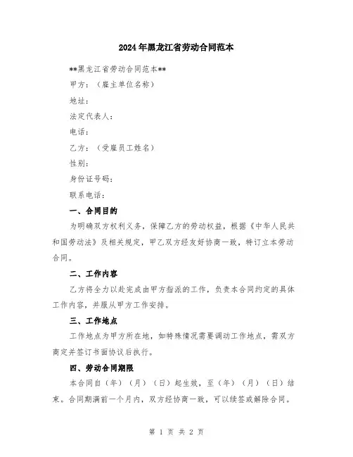2024年黑龙江省劳动合同范本
