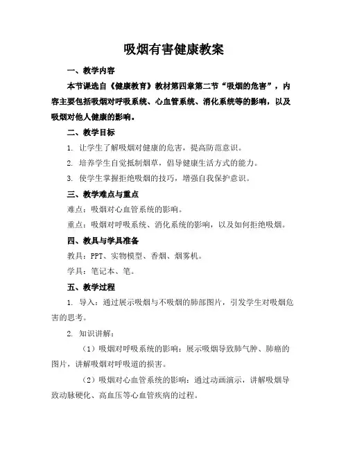 吸烟有害健康教案