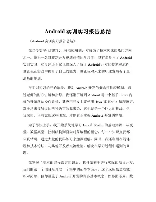 Android实训实习报告总结
