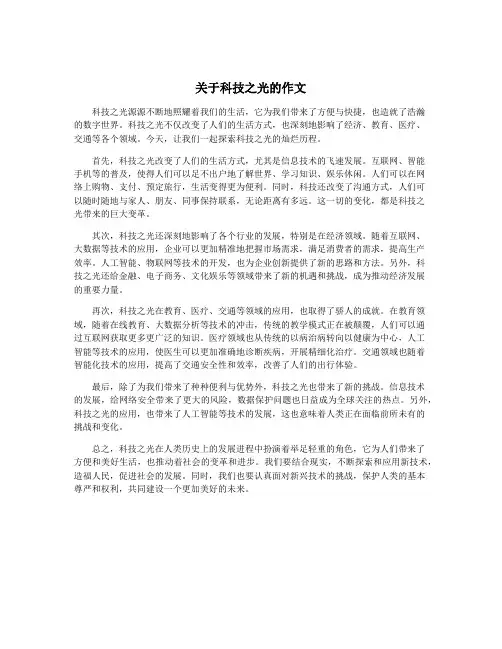 关于科技之光的作文