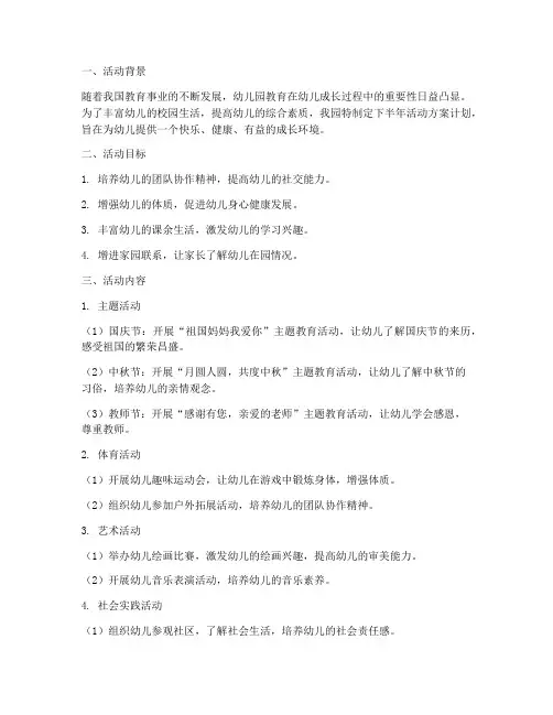 幼儿园下半年活动方案计划