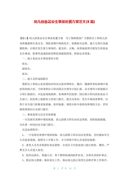 幼儿园食品安全事故处置方案范文(8篇)