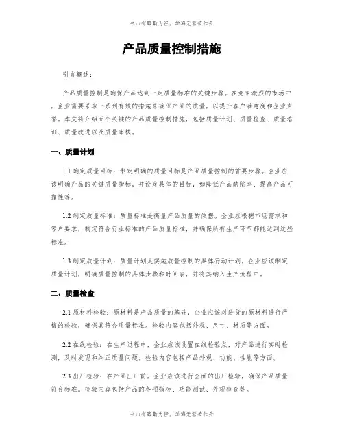 产品质量控制措施