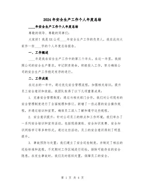 2024年安全生产工作个人年度总结(2篇)