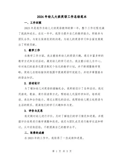 2024年幼儿大班英语工作总结范本（2篇）