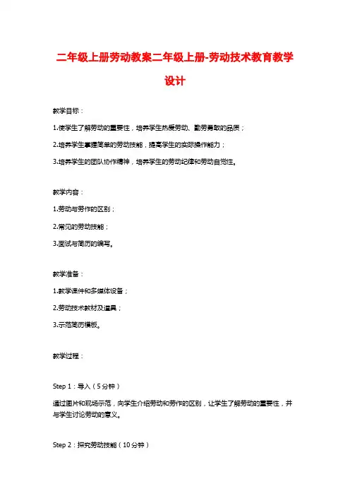 二年级上册劳动教案二年级上册-劳动技术教育教学设计