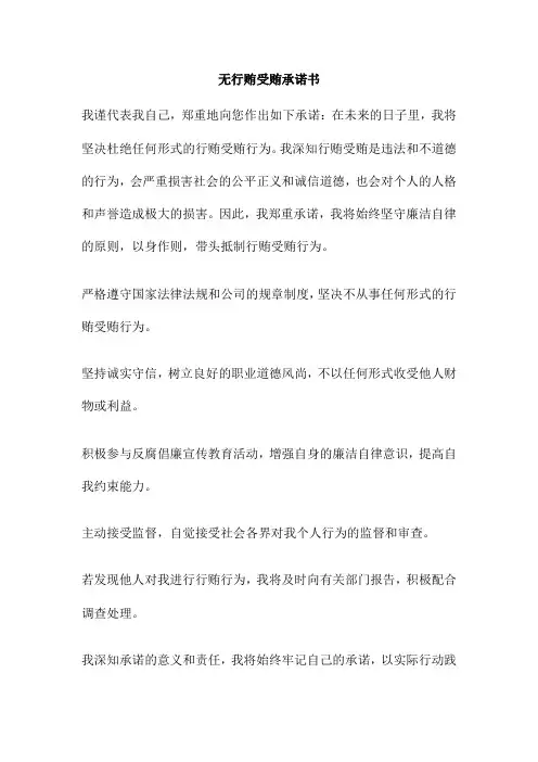 无行贿受贿承诺书