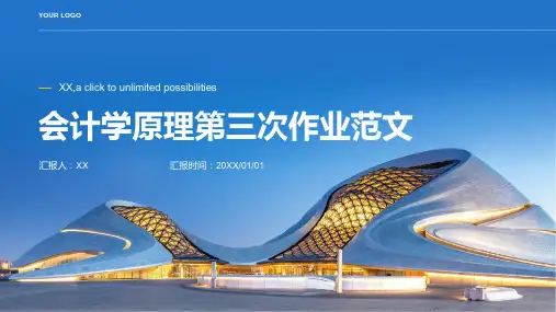 会计学原理第三次作业范文