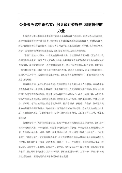 公务员考试申论范文：躬身践行铸辉煌 相信信仰的力量