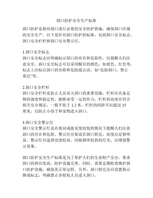 洞口防护安全生产标准