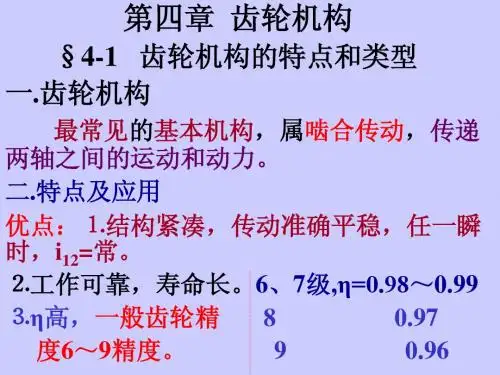 第四章齿轮机构