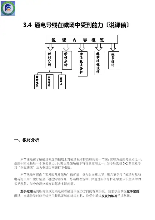 高中物理3.4通电导线在磁场中受到的力-说课稿