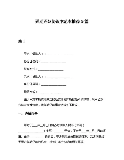 延期还款协议书范本推荐5篇