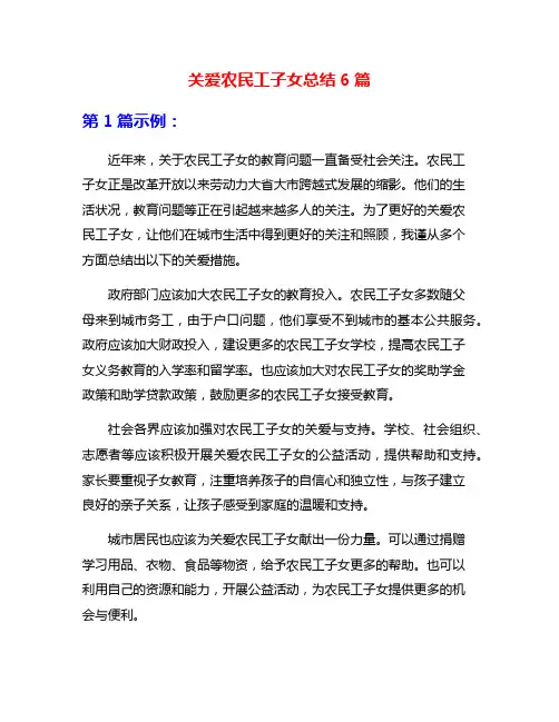 关爱农民工子女总结6篇