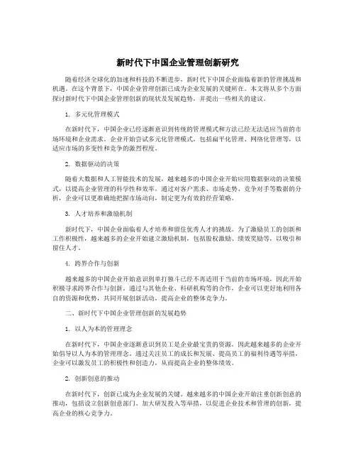 新时代下中国企业管理创新研究
