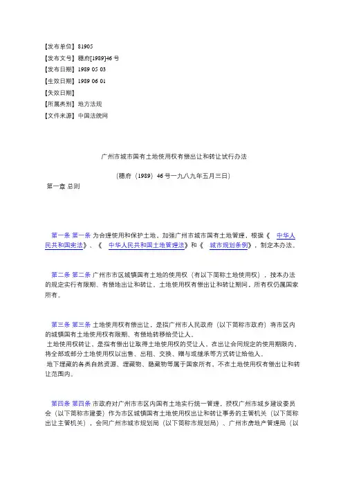 广州市城市国有土地使用权有偿出让和转让试行办法