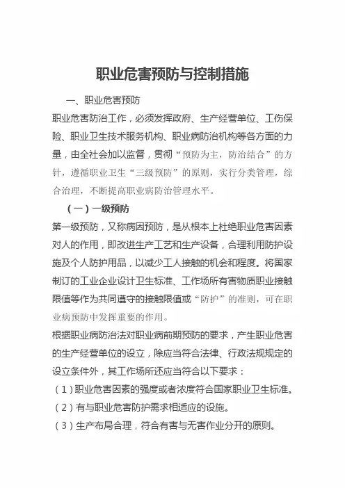 2020年安全知识复习讲义：职业危害预防与控制措施