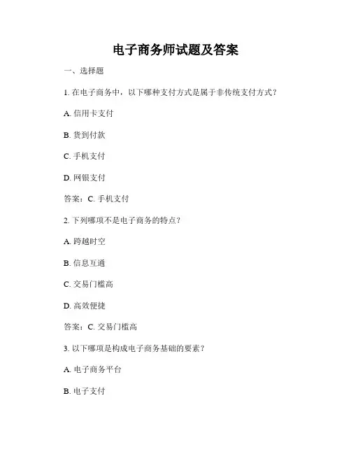 电子商务师试题及答案