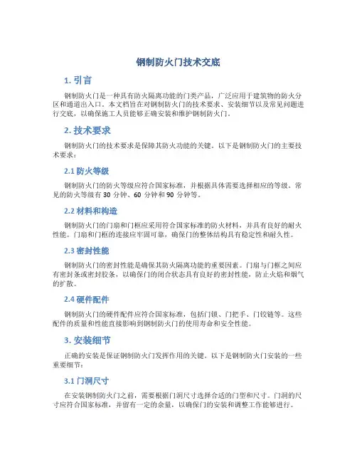钢制防火门技术交底
