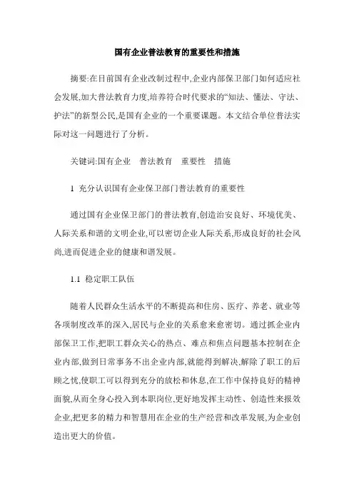 国有企业普法教育的重要性和措施