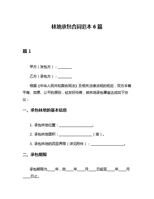 林地承包合同范本6篇