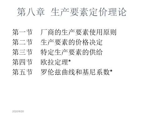微观经济学第8+9章生产要素定价理论教材课程