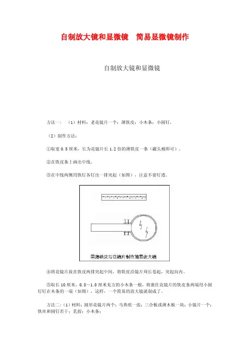 自制放大镜和显微镜简易显微镜制作
