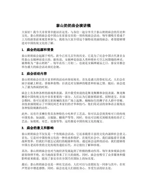 泰山奶奶庙会演讲稿