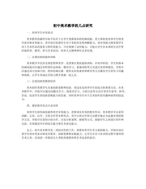 初中美术教学的几点研究