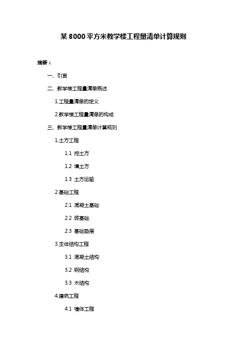 某8000平方米教学楼工程量清单计算规则