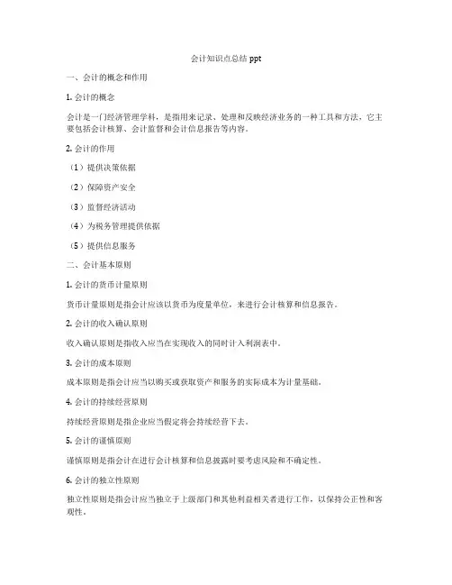 会计知识点总结ppt