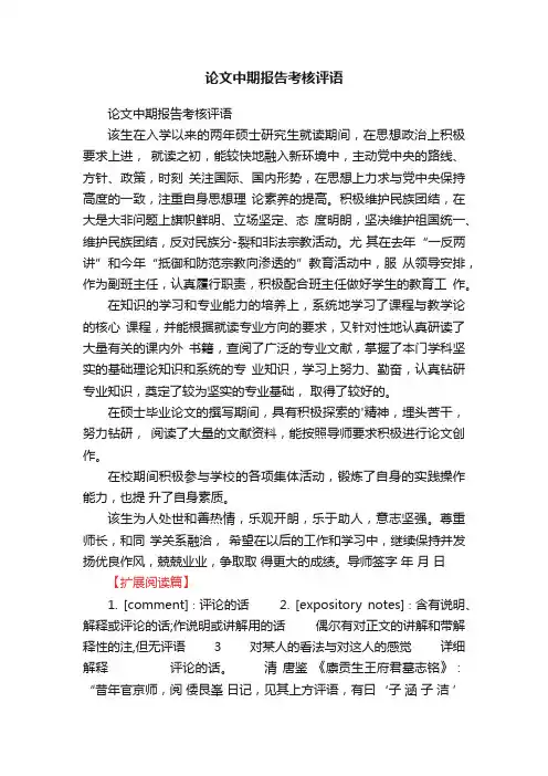 论文中期报告考核评语