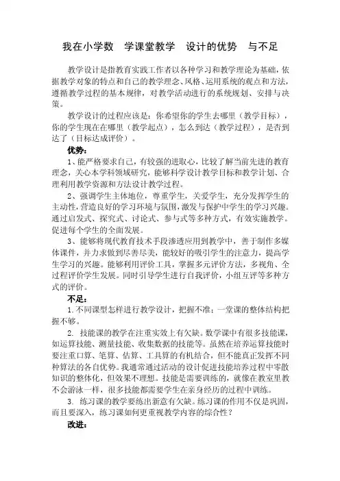小学数学课堂教学设计的优势与不足