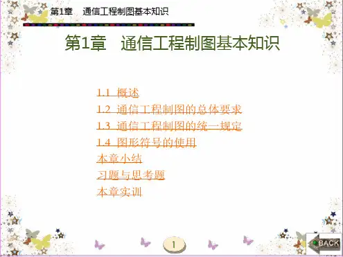 通信工程制图基本知识课件