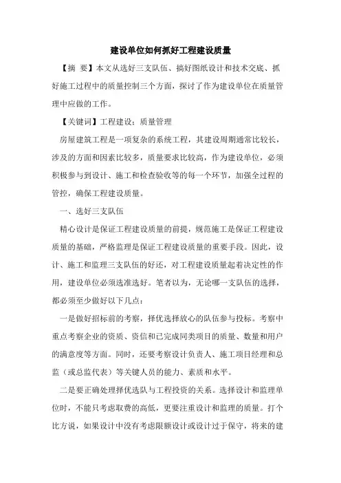建设单位如何抓好工程建设质量