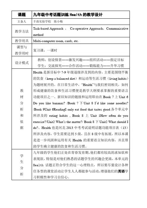 中考话题训练Health的教学设计