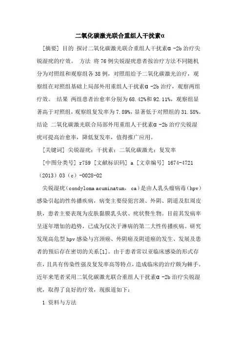 二氧化碳激光联合重组人干扰素α
