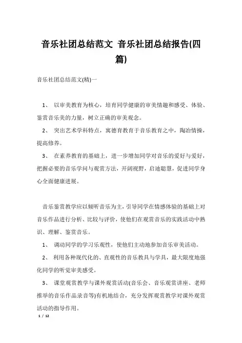 音乐社团总结范文 音乐社团总结报告(四篇)
