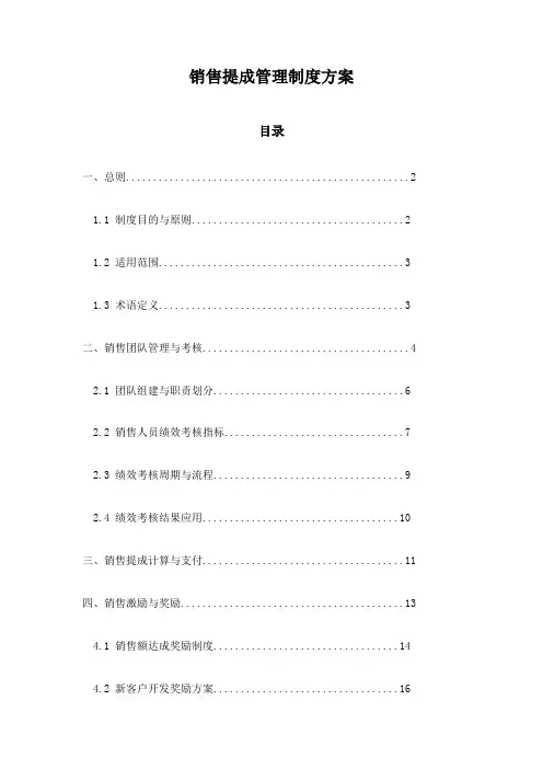销售提成管理制度方案
