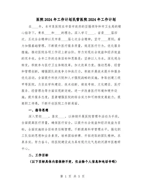 医院2024年工作计划民营医院2024年工作计划（二篇）