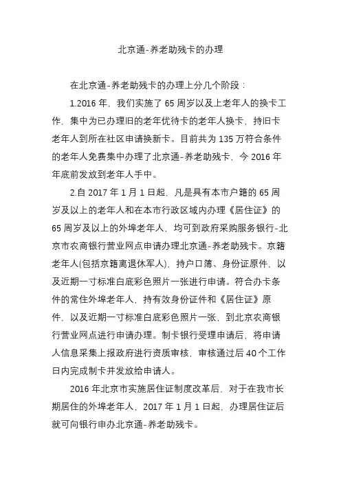 北京通-养老助残卡的办理