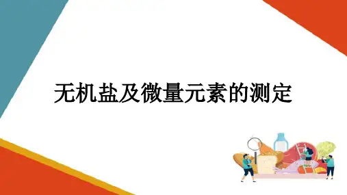 粮食、油料主要化学指标检验—无机盐及微量元素的测定(粮油食品检验技术课件)