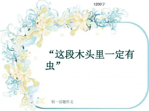 初一话题作文《“这段木头里一定有虫”》1200字(共13页PPT)