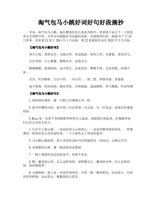 淘气包马小跳好词好句好段摘抄